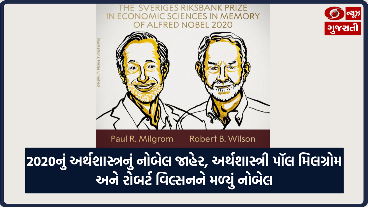 2020નું અર્થશાસ્ત્રનું નોબેલ જાહેર, અર્થશાસ્ત્રી પૉલ મિલગ્રોમ અને રોબર્ટ વિલ્સનને મળ્યું નોબેલ
